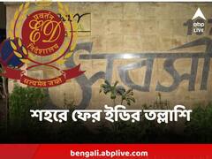 ''কোটি কোটি টাকা আত্মসাৎ, IAS অফিসারের সিল নকল'' কলকাতায় জোর তল্লাশি ইডির