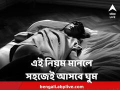Sleep : কী কী নিয়ম মানলে ঘুম আসবে নিয়ম মেনেই
