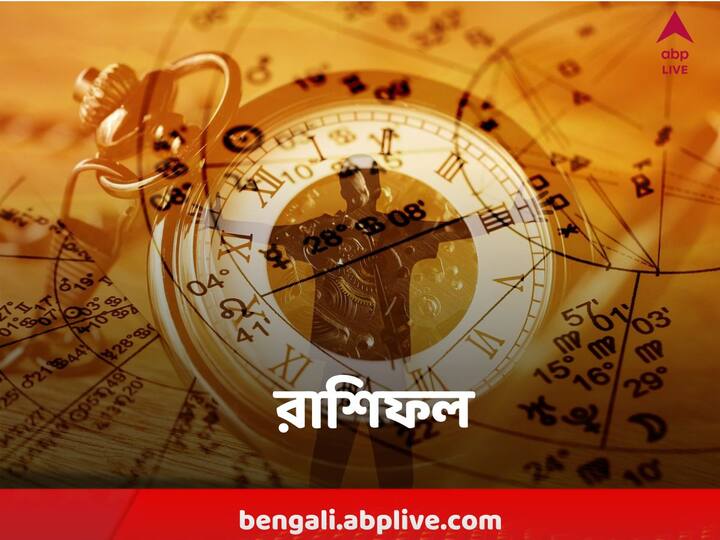 horoscope today  Update : কেমন যাবে আজকের দিন, আপনার রাশিফল জেনে নিন ।