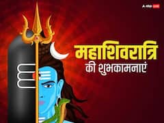 महाशिवरात्रि पर अपनों के ये भक्तिमय मैसेज भेजकर दें इस त्योहार की शुभकामनाएं