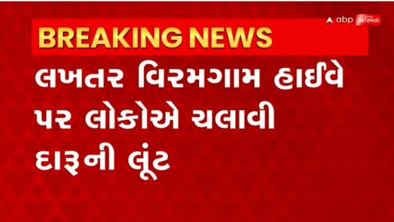 Liquor robbery: લખતર વિરમગામ હાઇવે પર કાર પલટતા દારૂ લેવા લોકોએ ચલાવી લૂંટ