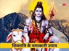 महाशिवरात्रि 2023: महाशिवरात्रि पर भोले बाबा की कृपा पाने को करें ये उपाय, मिलेगी कष्टों से मुक्ति