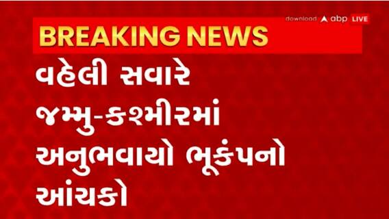 Jammu Kashmir: આજે વહેલી સવારે જમ્મુ કાશ્મીરમાં અનુભવાયો 3.6ની તિવ્રતાનો ભૂકંપ