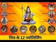 Mahashivratri 2023: कहां कहां है शिव को समर्पित सनातन धर्म के 12 ज्योतिर्लिंग, जानें इन ज्योतिर्लिंगों के नाम और इससे जुड़ी महिमा