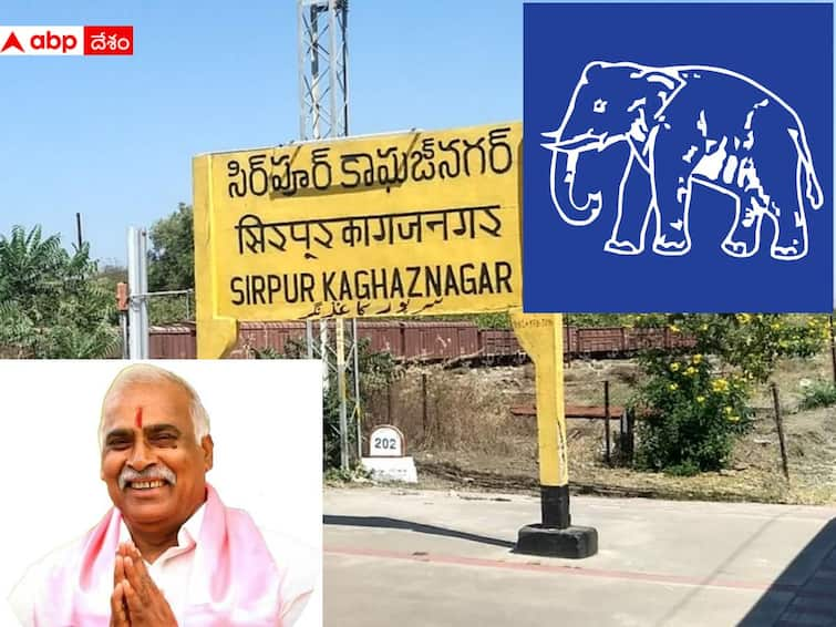 Telangana Elections 2023 Fight between BRS Vs BSP in Sirpur Kagaznagar assembly segment? Telangana Elections 2023: సిర్పూర్ లో ప్రధాన పార్టీలకు బీఎస్పీ చెక్ పెట్టనుందా? టెన్షన్ పెంచుతున్న లక్కీ సీటు !