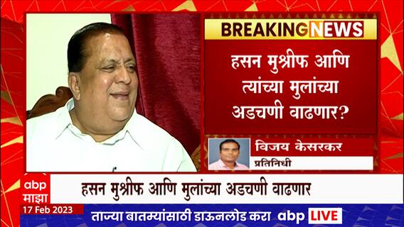 राष्ट्रवादी काँग्रेसचे नेते आणि माजी मंत्री हसन मुश्रीफ आणि त्यांच्या मुलांच्या अडचणी वाढण्याची शक्यता