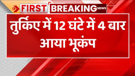 Turkey Syria Earthquake Update: तुर्किए में 12 घंटे में 4 बार आया भूकंप | ABP News