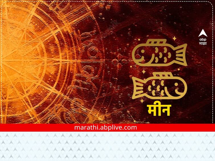 Pisces Horoscope Today 17 February 2023 astrological prediction in marathi daily horoscope rashi bhavishya all zodiac sign  Pisces Horoscope Today 17 February 2023 : मीन राशीच्या लोकांनी आज प्रेम जीवनात सावध राहा, मालमत्तेबाबत काळजी घ्या