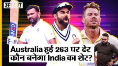 IND vs AUS 2nd Test Day1: Australia को मिली 263 रनों की बढ़त, क्या Rohit Sharma और KL Rahul दिलाएंगे Team India को पहली विकेट के लिए बड़ी partnership?