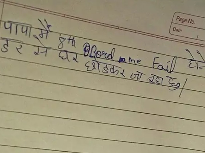 Rajasthan: 'पापा मैं जा रहा हूं...', फेल होने के डर से घर छोड़ गया 8वीं कक्षा का छात्र