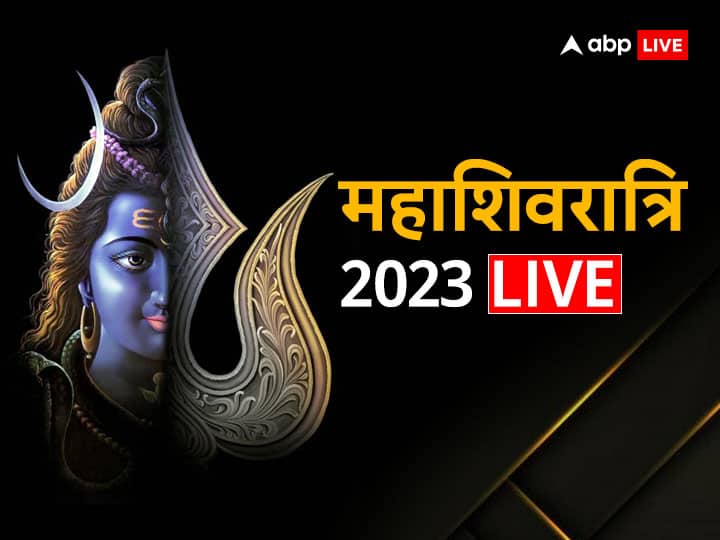 Mahashivratri 2023 Live: महाशिवरात्रि, 30 साल बाद बन रहा है दुर्लभ संयोग, यहां नोट करें हर शुभ मुहूर्त, व्रत से जुड़ी विशेष जानकारी