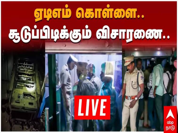 Tiruvannamalai ATM theft ATM robbery criminals escape using non-tollgate route with the help of Google Maps TNN Tiruvannamalai ATM Theft: ஏடிஎம் கொள்ளையர்கள் தப்பியது எப்படி..? அதிர்ச்சி தகவல்கள்