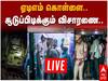Tiruvannamalai ATM Theft: ஏடிஎம் கொள்ளையர்கள் தப்பியது எப்படி..? அதிர்ச்சி தகவல்கள்