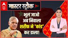 Pakistan Crisis : भूल जाओ अब निवाला शरीफ ने 'कांड' कर डाला ! | Master Stroke