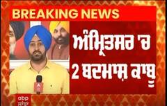 Amritsar Crime । ਅੰਮ੍ਰਿਤਸਰ 'ਚ 2 ਬਦਮਾਸ਼ ਕਾਬੂ
