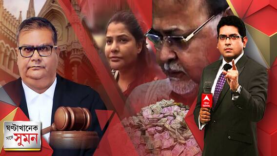 'দেড় বছর সময় লেগেছে যুধিষ্ঠির হতে', হাইকোর্টে বিস্ফোরক স্বীকারোক্তি SSC-র, মুখে কুলুপ পার্থ-র