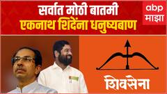 Eknath Shinde :Shivsena Party : एकनाथ शिंदे यांना शिवसेना नावासह धनुष्यबाण, निवडणूक आयोगाचा निर्णय