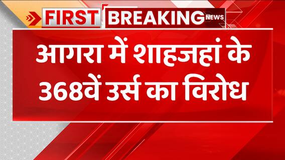 Breaking: आगरा में शाहजहां के 368वें उर्स का विरोध, ASI दफ्तर के बाहर हिंदू महासभा का धरना