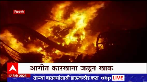 Bhiwandi Fire : भिवंडीत पुन्हा अग्नितांडव, यंत्रमाग कारखान्याला अचानक भीषण आग : ABP Majha