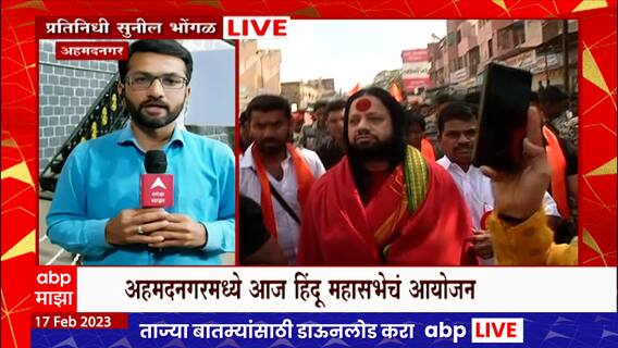 अहमदनगर शहरातील हिंदू धर्मसभेत कालीचरण महाराज सहभागी होणार