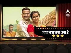 पावरफुल 'जया'ची गोष्ट; वाचा 'जया जया जया जया हे' चित्रपटाचा रिव्ह्यू