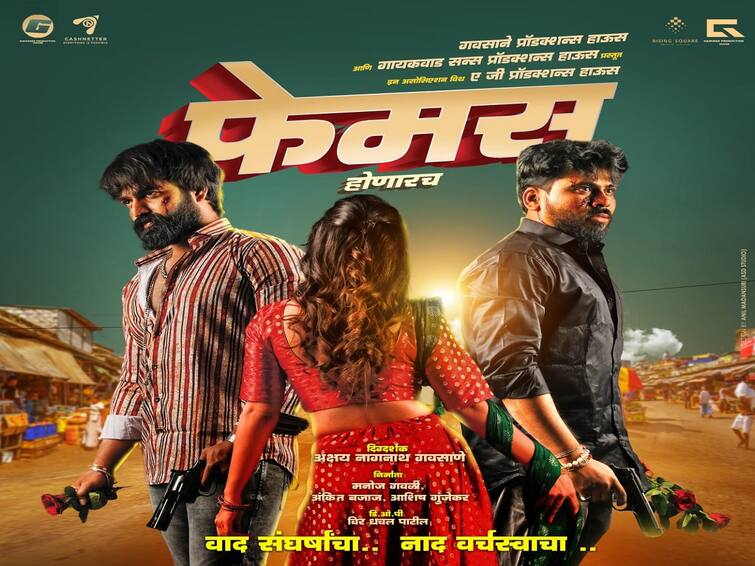 Famous marathi movie poster release film soon to be release marathi news Famous Marathi Movie : ॲक्शनचा तडका असलेला 'फेमस' चित्रपटाचं पोस्टर प्रदर्शित; लवकरच चित्रपट प्रेक्षकांच्या भेटीला