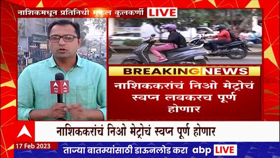 Nashik Metro : नाशिककरांचं निओ मेट्रोचं स्वप्न लवकरच होणार पूर्ण,३२ किलोमीटरवर धावणार मेट्रो