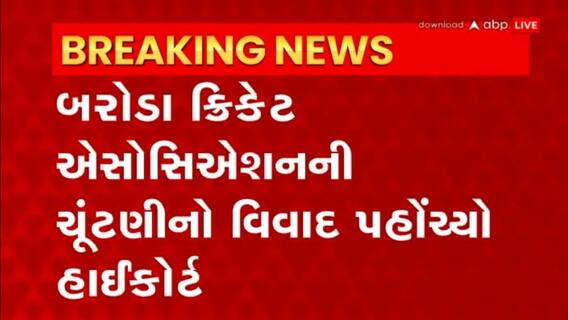 Baroda: બરોડા ક્રિકેટ એસોસિયેશનની ચૂંટણીનો વિવાદ પહોંચ્યો હાઇકોર્ટ