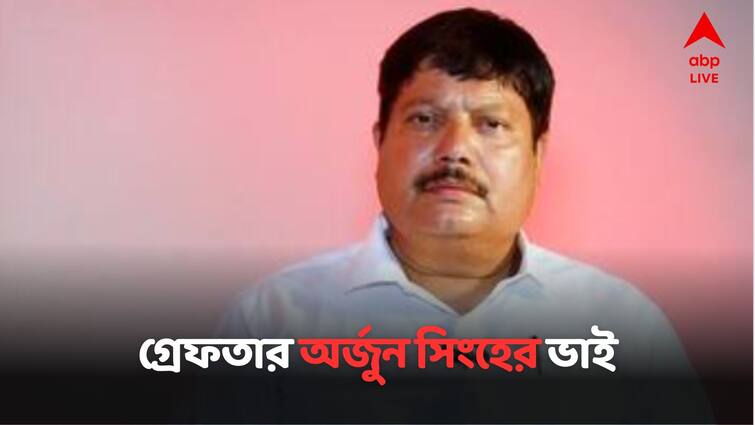 Sanjay Singh Brother Of Arjun Singh Has Been Arrested At Jagaddal North 24 Parganas:গ্রেফতার অর্জুন সিংহের ভাই সঞ্জয় সিংহ, উত্তেজনা জগদ্দল থানার সামনে