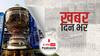 इंडियन प्रीमियर लीग के 16वें सीज़न की शुरुआत 31 मार्च से होगी | Khabar Din Bhar