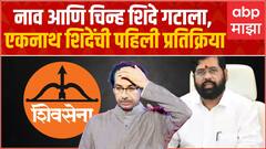 Eknath Shinde : नाव आणि चिन्ह शिंदे गटाला, एकनाथ शिंदे यांची पहिली प्रतिक्रिया ABP Majha