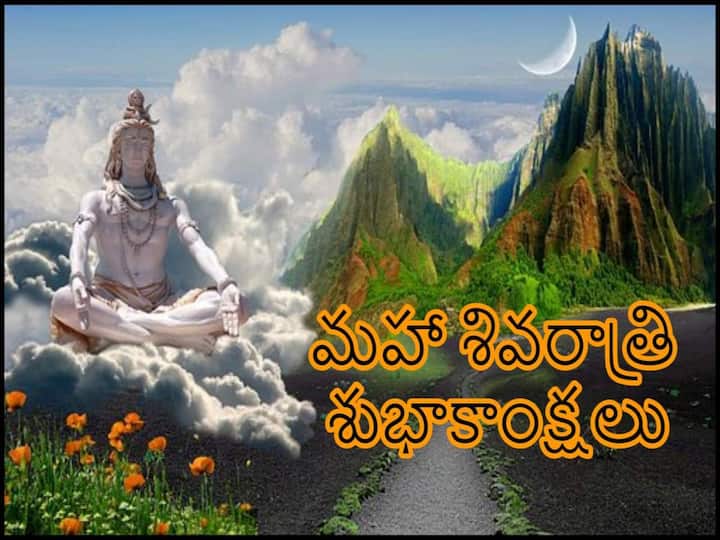Happy Maha Shivratri 2023 Wishes, Messages and Quotes in Telugu to share with your friends and family Happy Maha Shivaratri Wishes In Telugu 2023: ఈ శ్లోకాలతో మీ బంధుమిత్రులకు మహా శివరాత్రి శుభాకాంక్షలు తెలియజేయండి