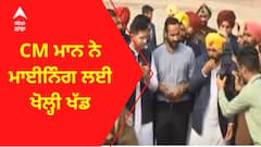 CM Bhagwant Mann । CM ਮਾਨ ਨੇ ਮਾਈਨਿੰਗ ਲਈ ਖੋਲ੍ਹੀ ਖੱਡ