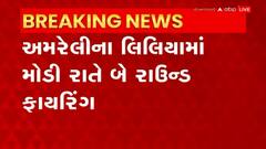 Amreli: લિલિયામાં બાઈક પર આવેલ ત્રણ લોકોએ કિશન દવે પર કર્યું ફાયરિંગ