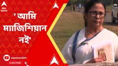 'আমি তো ম্যাজিসিয়ান নই, টাকাটা জোগাড় করতে হয়' বয়েকা ডিএ নিয়ে সুর চড়ালেন মুখ্যমন্ত্রী