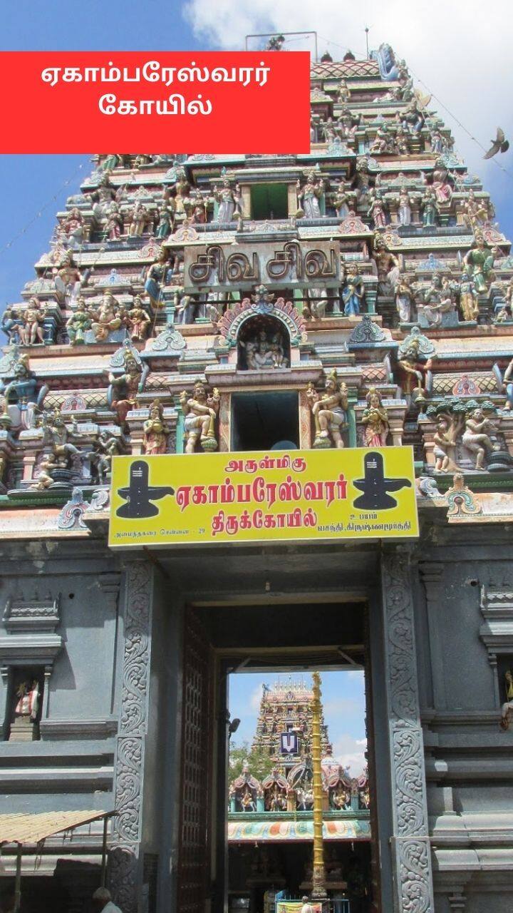 அமைந்தகரையில் அமைந்துள்ள ஏகாம்பரேஸ்வரர் கோயில்