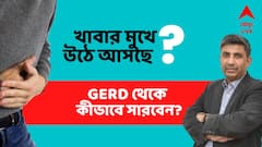 Acid Reflux: সদ্য খাওয়া খাবার বারবার মুখে উঠে আসছে? বুক জ্বালা? GERD নয় তো ? | ABP Ananda LIVE