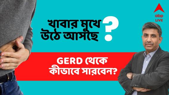 সদ্য খাওয়া খাবার বারবার মুখে উঠে আসছে? বুক জ্বালা? GERD নয় তো ?