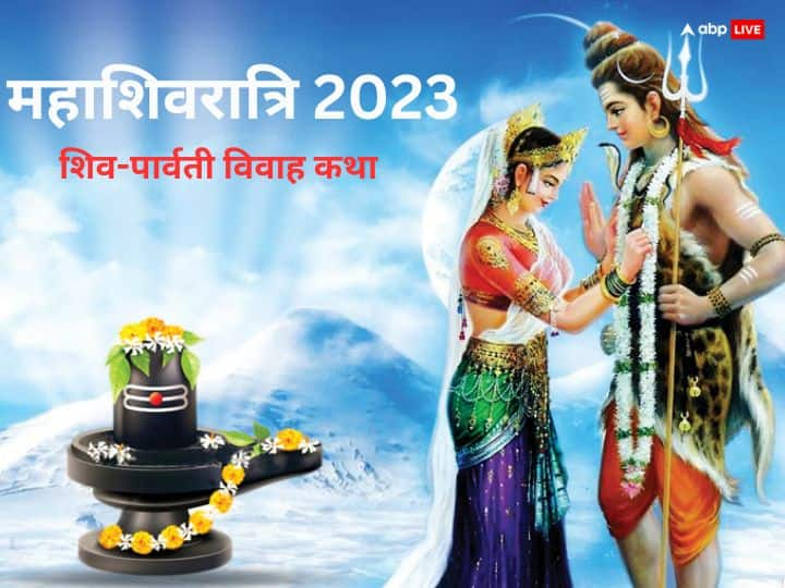 Mahashivratri 2023 Shiv parvati vivah katha in hindi Bholenath marriage story Mahashivratri 2023: भोले की बारात में भूतों की टोली देख जब डर गईं माता पार्वती, इस प्रश्न का उत्तर नहीं दे पाए थे शिव जी