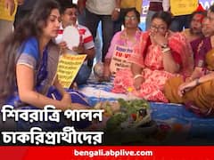 কবে হবে নিয়োগ? ধর্না মঞ্চে প্রতীকী শিবরাত্রি পালন চাকরিপ্রার্থীদের