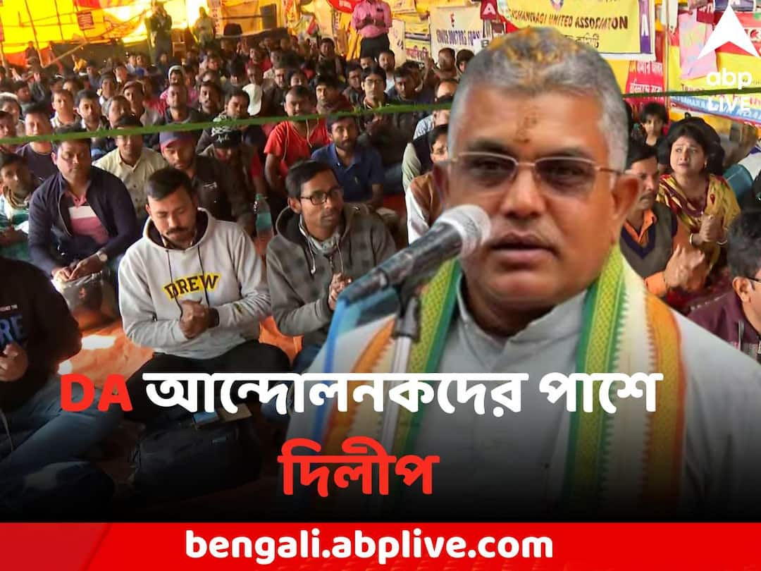 Kolkata News Dilip Ghosh supports DA Protesters in his tweet Dilip on DA: 'এর থেকে দুভার্গ্যজনক কিছু নেই', DA আন্দোলনকারীদের পাশে দিলীপ