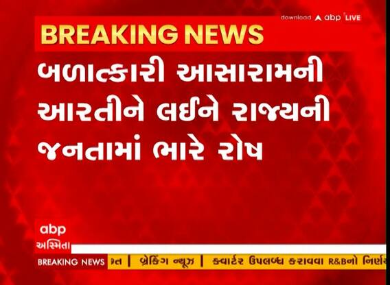 Vadodara : આસારામની પૂજા સામે વડદોરાના લોકોમાં ભારે રોષ, જવાબદારો સામે કાર્યવાહીની માંગ