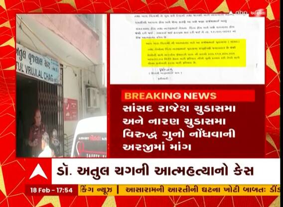 Dr Chag Suicide Case : ડો. અતુલ ચગની આત્મહત્યાના કેસમાં મોટા સમાચાર, સાંસદ રાજેેશ ચુડાસમા સામે પુત્રે કરી અરજી