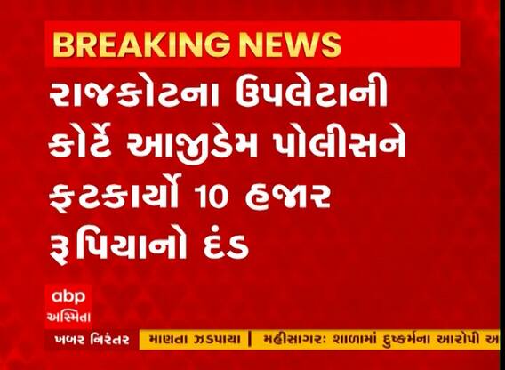 Rajkot : ઉપલેટા કોર્ટે આજીડેમ પોલીસને ફટકાર્યો 10 હજાર રૂપિયાનો દંડ, શું છે કેસ?