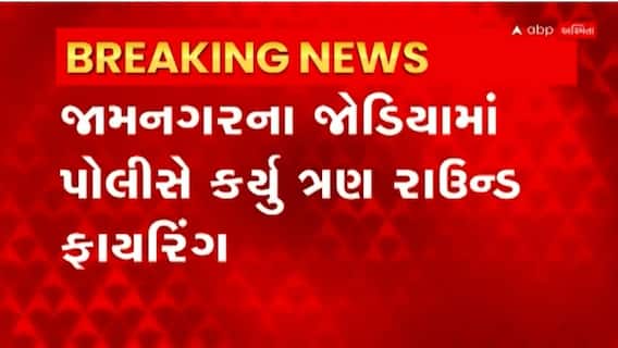 Jamnagar: મોરબીથી આવતી કારે પોલીસ પર કાર ચડાવવાનો કર્યો હતો પ્રયાસ