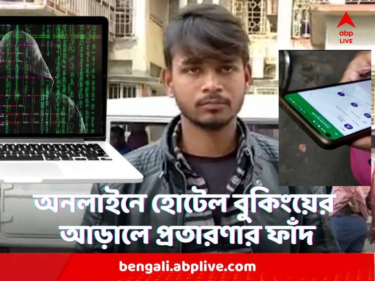 West Bengal Judicial Judge loses nearly lakh rupee while online hotel booking Online Booking Fraud : অনলাইন হোটেল বুকিং করতে গিয়ে প্রতারণার ফাঁদে, লাখখানেক খোয়ালেন জুডিশিয়াল ম্যাজিস্ট্রেট