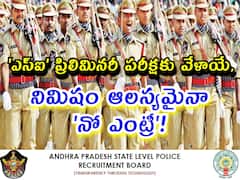 APSLPRB: రేపే 'ఎస్‌ఐ' ప్రిలిమినరీ పరీక్ష, నిమిషం ఆలస్యమైనా 'నో ఎంట్రీ'! ఇవి పాటించాల్సిందే!