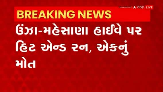 Hit And Run: ઊંઝા - મેહસાણા હાઇવે પર અજાણ્યો વાહન ચાલક વૃદ્ધાને ટક્કર મારીને ફરાર