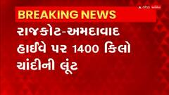 Rajkot - Ahmedabad Highway: સયલા પાસે આંગડીયામાં જતા ચાંદીના જથ્થાની લૂંટ