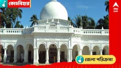 রাজ্যে যোগ, রক্তাক্ত ইতিহাস থেকে হেরিটেজ তকমা, কোচবিহারের কতটা জানা ?